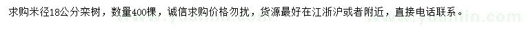求購米徑18公分欒樹