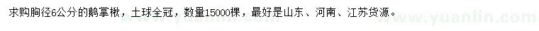 求購(gòu)胸徑6公分鵝掌楸