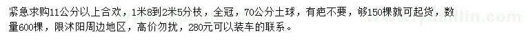 求購11公分以上合歡