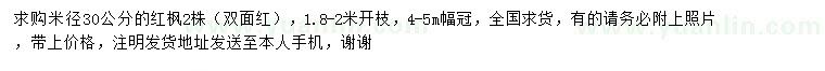 求購(gòu)米徑30公分紅楓