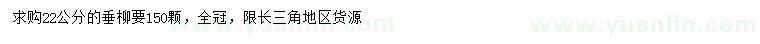 求購(gòu)22公分垂柳