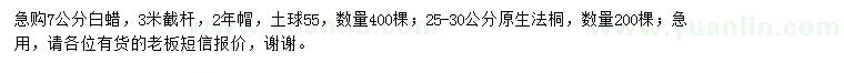 求購(gòu)7公分白蠟、25-30公分法桐