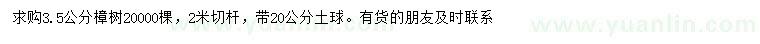 求購3.5公分樟樹