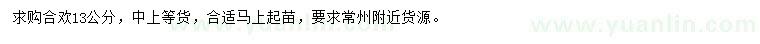 求購13公分合歡