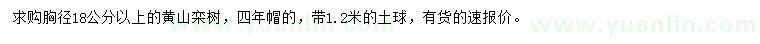求購(gòu)胸徑18公分以上黃山欒樹(shù)