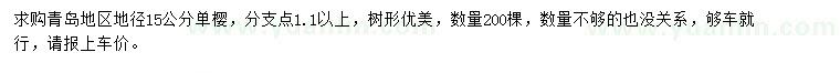 求購地徑15公分單櫻