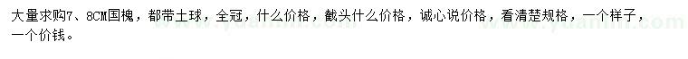 求購7、8公分國槐