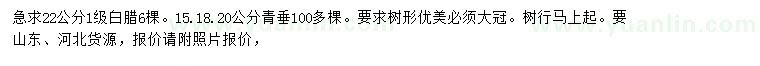 求購22公分白臘、15、18、20公分青垂