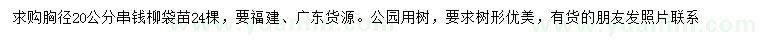 求購胸徑20公分串錢柳