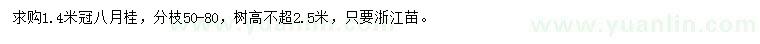 求購冠1.4米八月桂