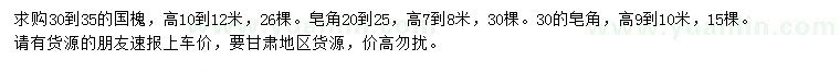 求購30-35公分國槐、20-25、30公分皂角