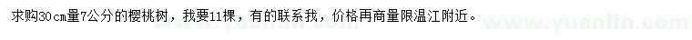 求購(gòu)30公分量7公分櫻桃樹