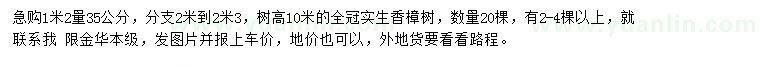 求購1.2米量35公分香樟樹