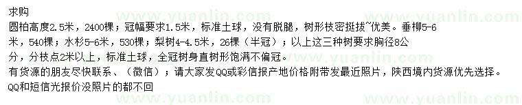 求購圓柏、垂柳、梨樹