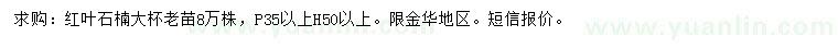 求購高50公分以上紅葉石楠大杯苗