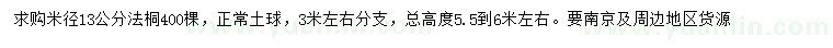 求購米徑13公分法桐