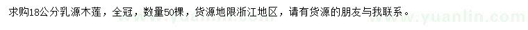 求購(gòu)18公分乳源木蓮