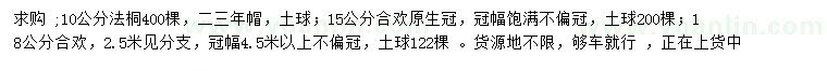 求購10公分法桐、15、18公分合歡