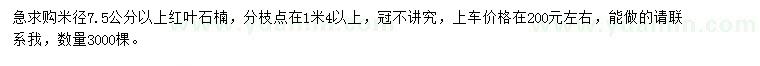 求購米徑7.5公分以上紅葉石楠