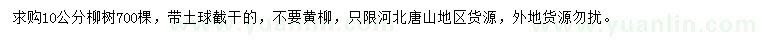 求購10公分柳樹