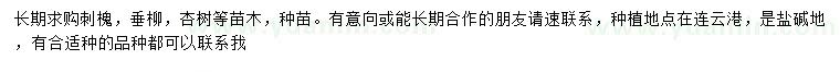 求購刺槐、垂柳、杏樹等