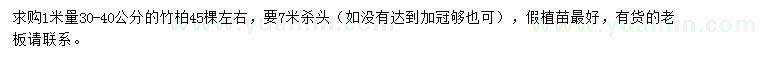 求購1米量30-40公分竹柏