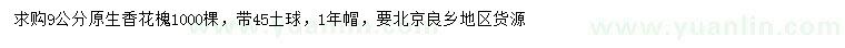 求購9公分香花槐