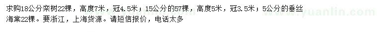 求購(gòu)15、18公分欒樹、5公分垂絲海棠