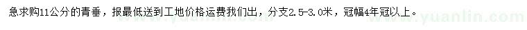 求購11公分青垂