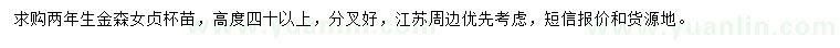 求購兩年生金森女貞杯苗
