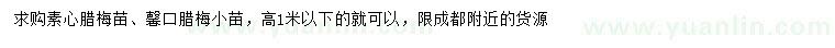 求購(gòu)高1米以下素心臘梅、馨口臘梅