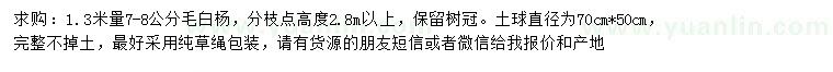 求購1.3米量7-8公分毛白楊