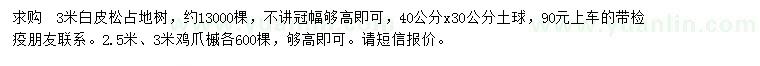求購(gòu)高3米白皮松、2.5、3米雞爪槭