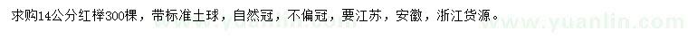 求購14公分紅櫸