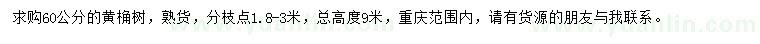 求購(gòu)60公分黃桷