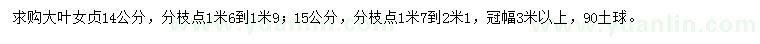 求購14、15公分大葉女貞