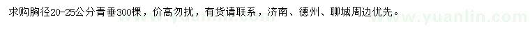求購(gòu)胸徑20-25公分青垂