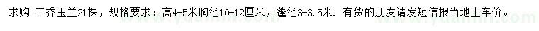 求購(gòu)高4-5米二喬玉蘭