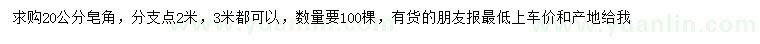 求購20公分皂角