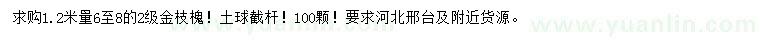 求購1.2米量6-8公分金枝槐