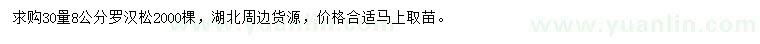求購(gòu)30量8公分羅漢松