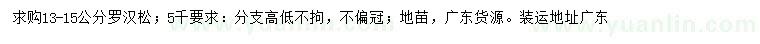 求購(gòu)13-15公分羅漢松