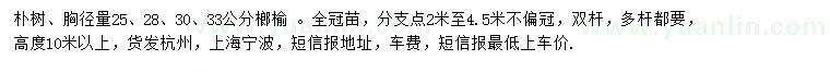 求購(gòu)胸徑25、28、30、33公分樸樹、榔榆