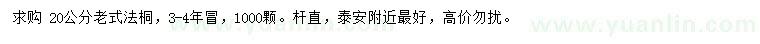 求購20公分老式法桐