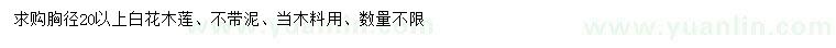 求購(gòu)胸徑20公分以上白花木蓮