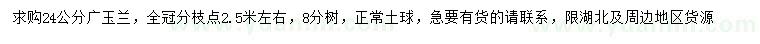 求購(gòu)24公分廣玉蘭