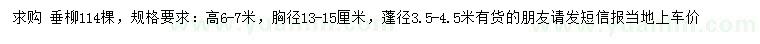 求購高6-7米垂柳