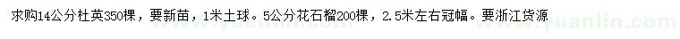 求購(gòu)14公分杜英、5公分花石榴