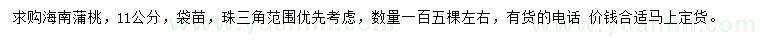 求購11公分海南蒲桃