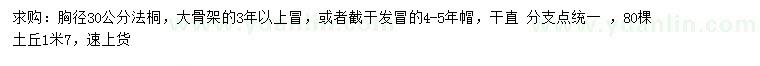 求購胸徑30公分法桐